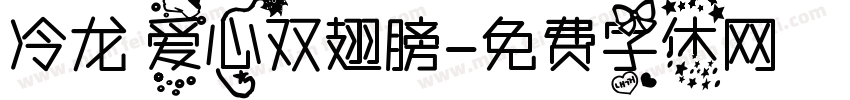 冷龙 爱心双翅膀字体转换